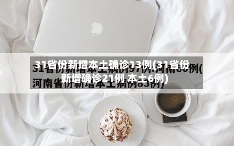 31省份新增本土确诊13例(31省份新增确诊21例 本土6例)