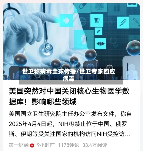 世卫称病毒全球传播/世卫专家回应病毒