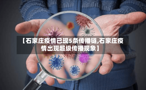 【石家庄疫情已现5条传播链,石家庄疫情出现超级传播现象】-第2张图片