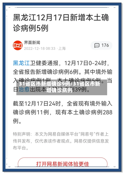 31省区市新增确诊9例/31省区市新增确诊病例