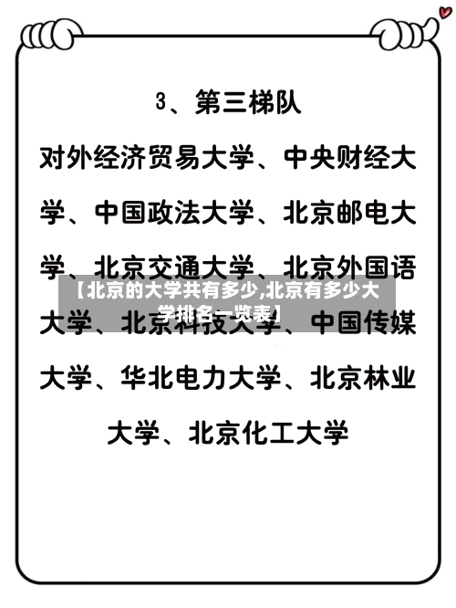 【北京的大学共有多少,北京有多少大学排名一览表】-第2张图片
