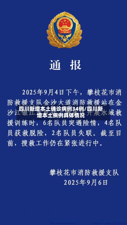 四川新增本土确诊病例34例/四川新增本土病例具体情况