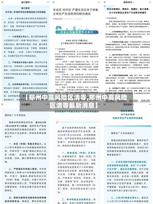 【郑州中高风险区清零,郑州中高风险区清零最新消息】-第3张图片