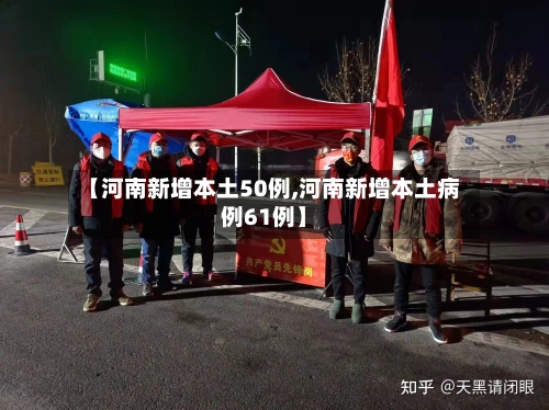 【河南新增本土50例,河南新增本土病例61例】-第2张图片