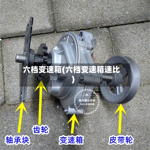 六档变速箱(六档变速箱速比)