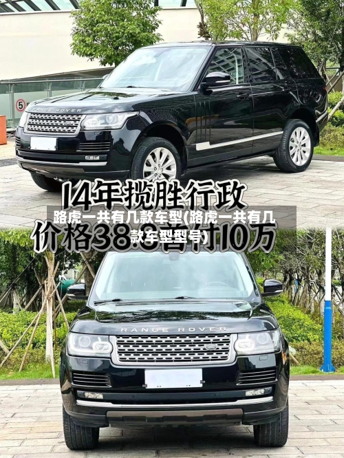 路虎一共有几款车型(路虎一共有几款车型型号)
