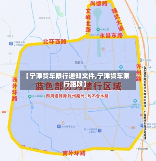 【宁津货车限行通知文件,宁津货车限行路段】-第3张图片