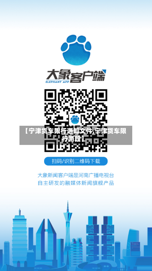 【宁津货车限行通知文件,宁津货车限行路段】