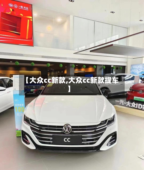 【大众cc新款,大众cc新款提车】