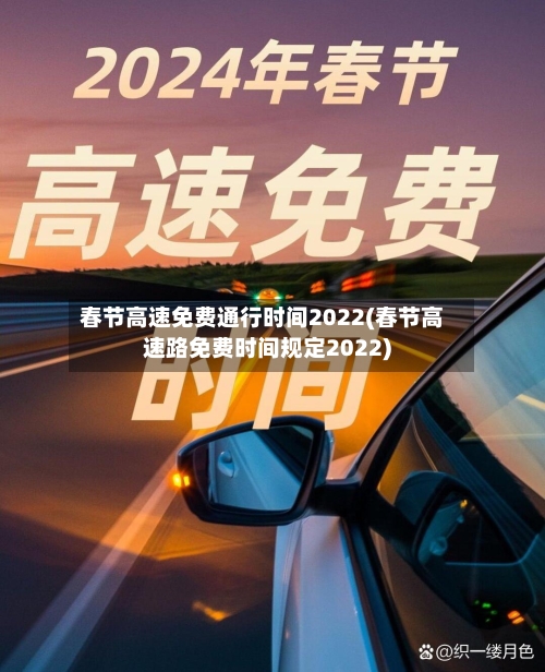 春节高速免费通行时间2022(春节高速路免费时间规定2022)-第3张图片