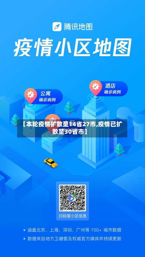 【本轮疫情扩散至14省27市,疫情已扩散至30省市】