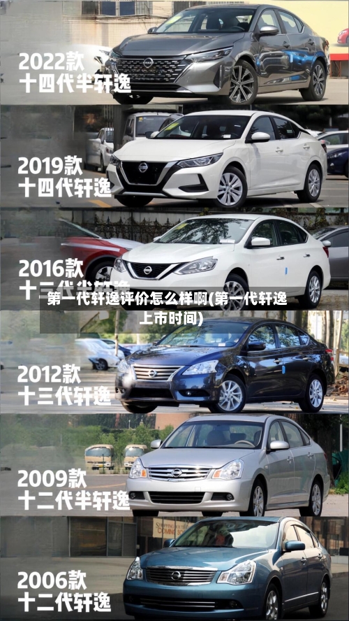 第一代轩逸评价怎么样啊(第一代轩逸上市时间)-第3张图片
