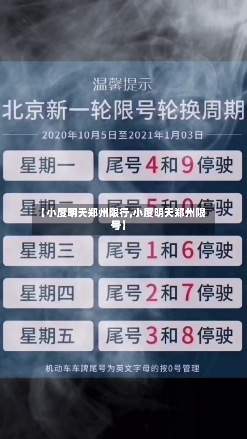 【小度明天郑州限行,小度明天郑州限号】
