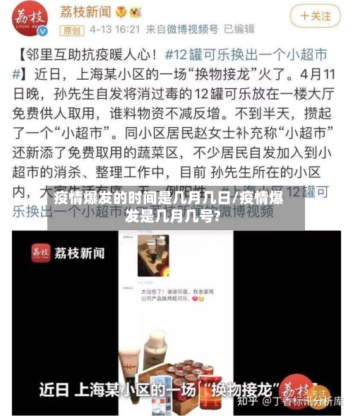 疫情爆发的时间是几月几日/疫情爆发是几月几号?-第3张图片