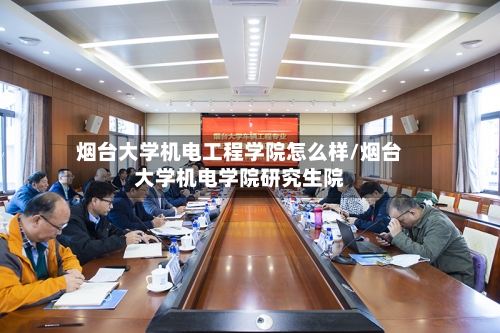 烟台大学机电工程学院怎么样/烟台大学机电学院研究生院-第3张图片