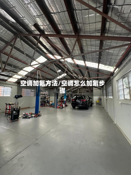 空调加氟方法/空调怎么加氟步骤-第2张图片