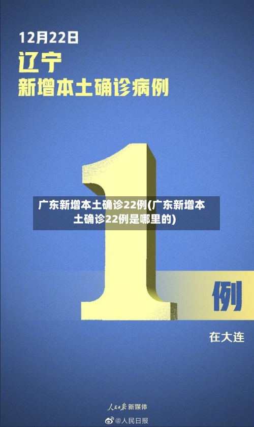 广东新增本土确诊22例(广东新增本土确诊22例是哪里的)