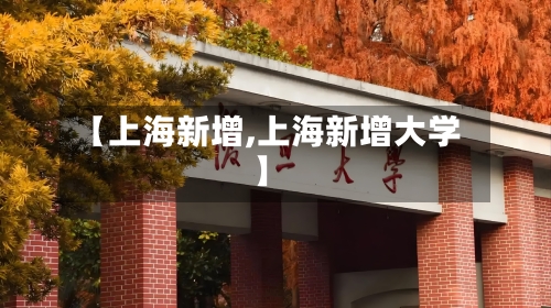 【上海新增,上海新增大学】