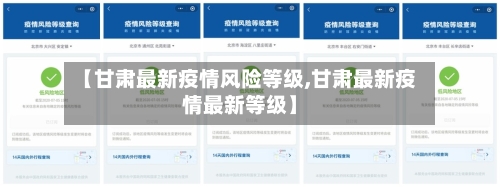 【甘肃最新疫情风险等级,甘肃最新疫情最新等级】