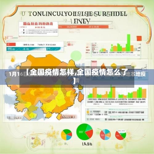 【全国疫情怎样,全国疫情怎么了】