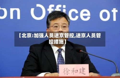 【北京:加强人员进京管控,进京人员管控措施】-第2张图片