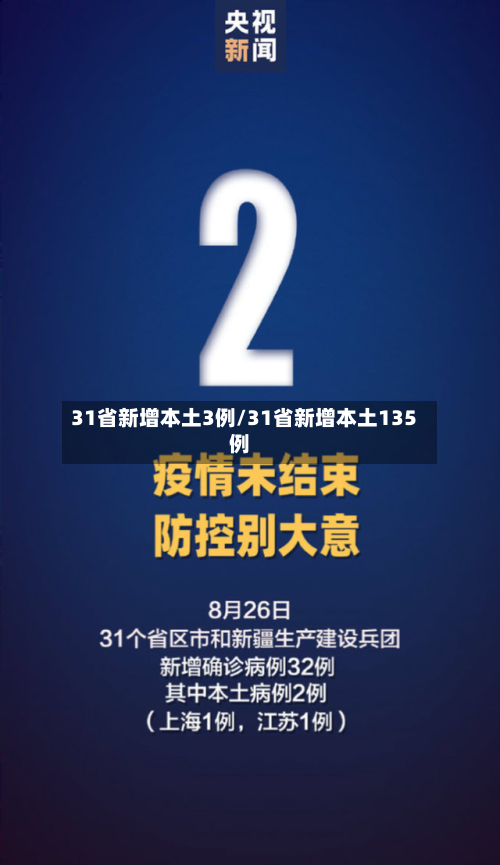 31省新增本土3例/31省新增本土135例-第3张图片