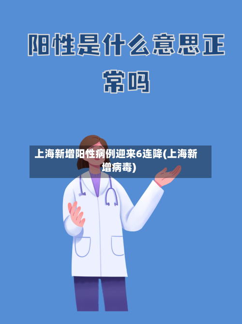 上海新增阳性病例迎来6连降(上海新增病毒)-第2张图片