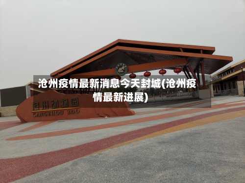 沧州疫情最新消息今天封城(沧州疫情最新进展)