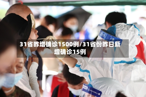 31省昨增确诊1500例/31省份昨日新增确诊15例
