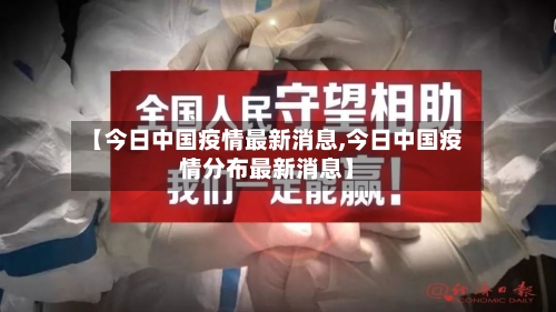 【今日中国疫情最新消息,今日中国疫情分布最新消息】-第2张图片