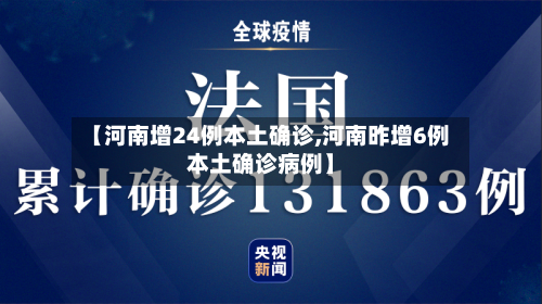 【河南增24例本土确诊,河南昨增6例本土确诊病例】