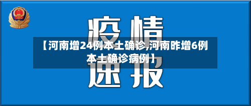 【河南增24例本土确诊,河南昨增6例本土确诊病例】-第3张图片