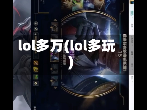 lol多万(lol多玩)-第2张图片