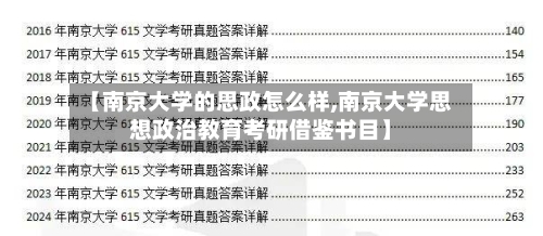 【南京大学的思政怎么样,南京大学思想政治教育考研借鉴书目】-第2张图片