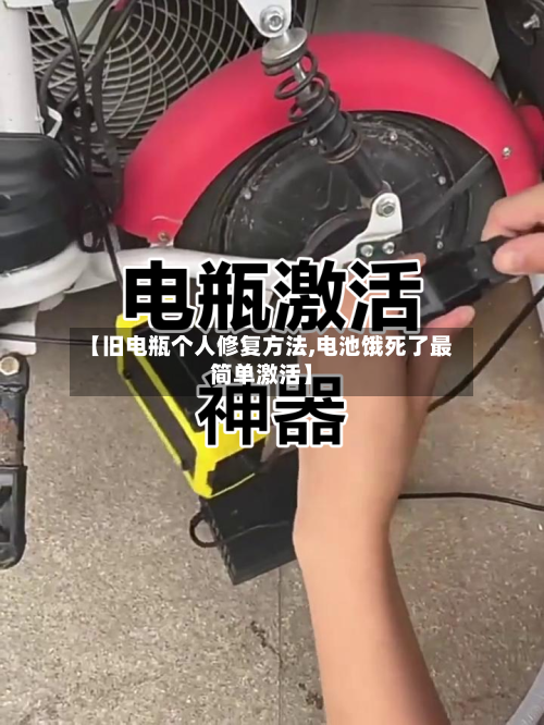 【旧电瓶个人修复方法,电池饿死了最简单激活】-第2张图片