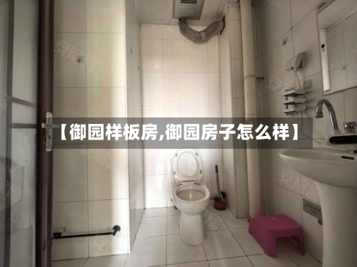 【御园样板房,御园房子怎么样】