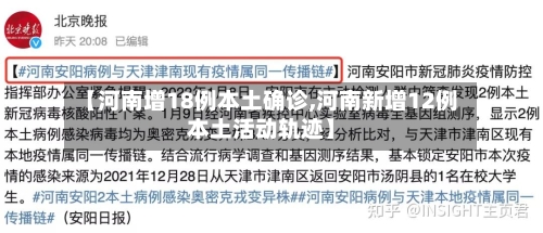 【河南增18例本土确诊,河南新增12例本土活动轨迹】