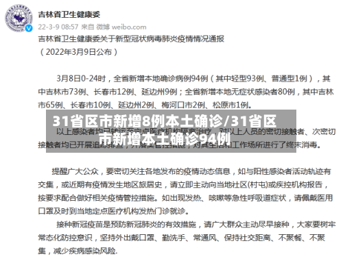 31省区市新增8例本土确诊/31省区市新增本土确诊94例-第2张图片
