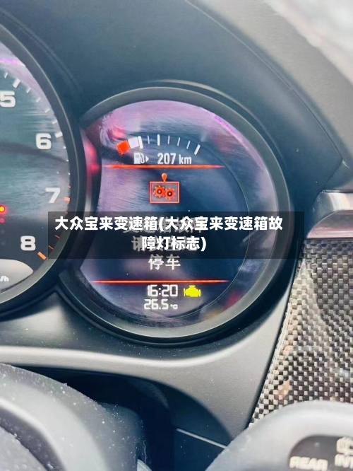 大众宝来变速箱(大众宝来变速箱故障灯标志)-第2张图片