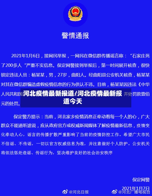 河北疫情最新报道/河北疫情最新报道今天