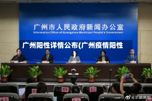 广州阳性详情公布(广州疫情阳性)
