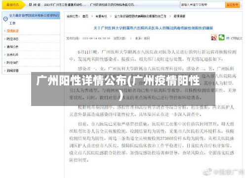广州阳性详情公布(广州疫情阳性)-第2张图片