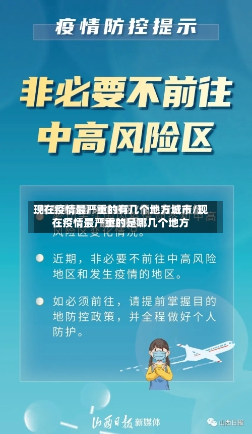 现在疫情最严重的有几个地方城市/现在疫情最严重的是哪几个地方