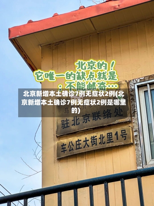 北京新增本土确诊7例无症状2例(北京新增本土确诊7例无症状2例是哪里的)-第3张图片