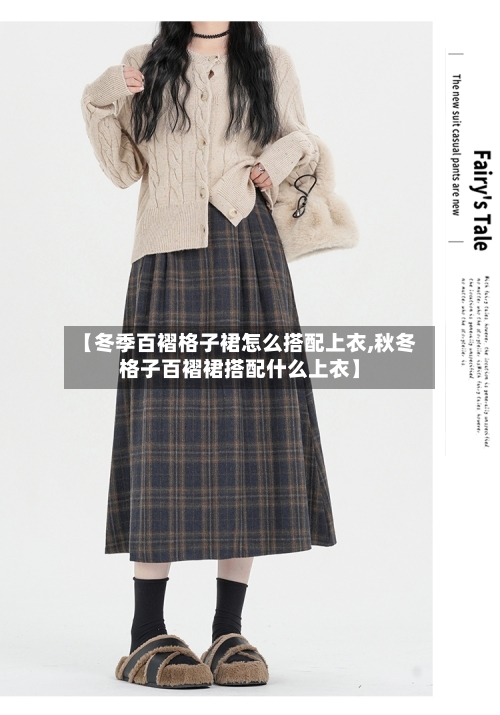 【冬季百褶格子裙怎么搭配上衣,秋冬格子百褶裙搭配什么上衣】