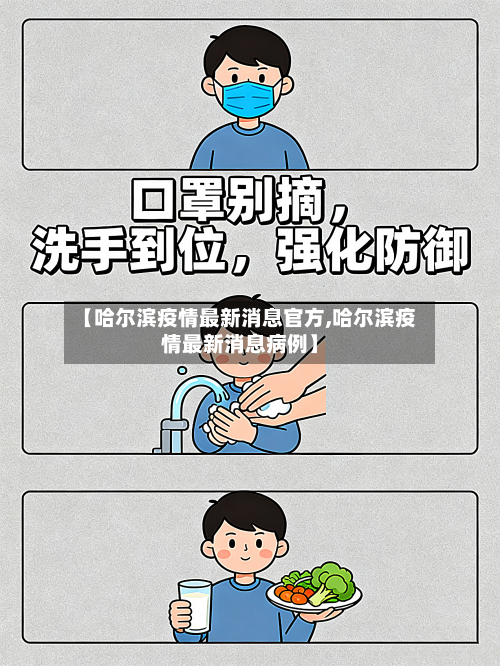 【哈尔滨疫情最新消息官方,哈尔滨疫情最新消息病例】-第2张图片