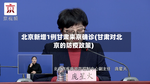 北京新增1例甘肃来京确诊(甘肃对北京的防疫政策)-第3张图片