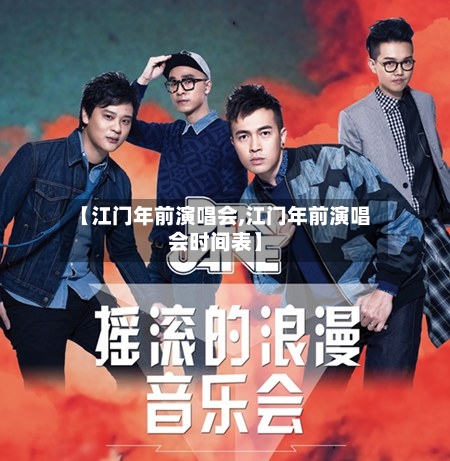 【江门年前演唱会,江门年前演唱会时间表】