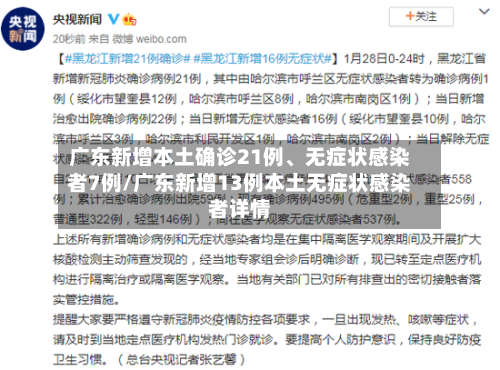 广东新增本土确诊21例、无症状感染者7例/广东新增13例本土无症状感染者详情-第3张图片