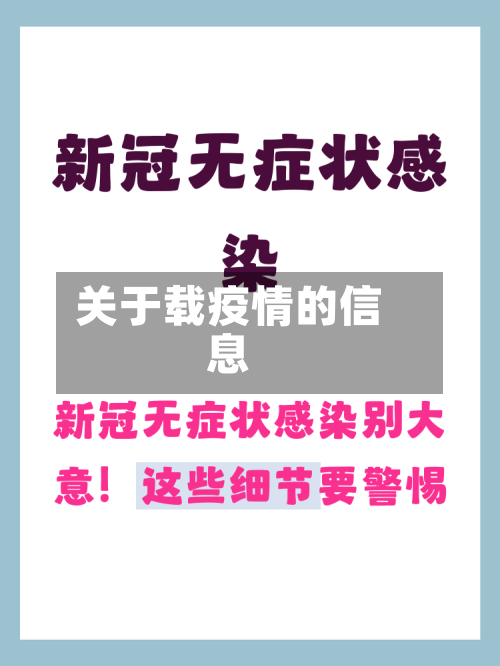 关于载疫情的信息